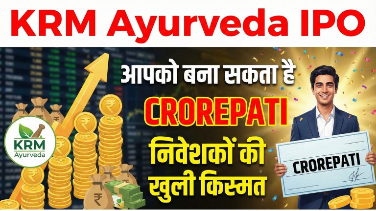 KRM Ayurveda IPO आपको बना सकता है CROREPATI निवेशकों की खुली किस्मत