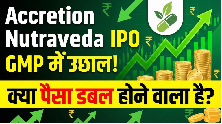 Accretion Nutraveda IPO GMP में उछाल! क्या पैसा डबल होने वाला है