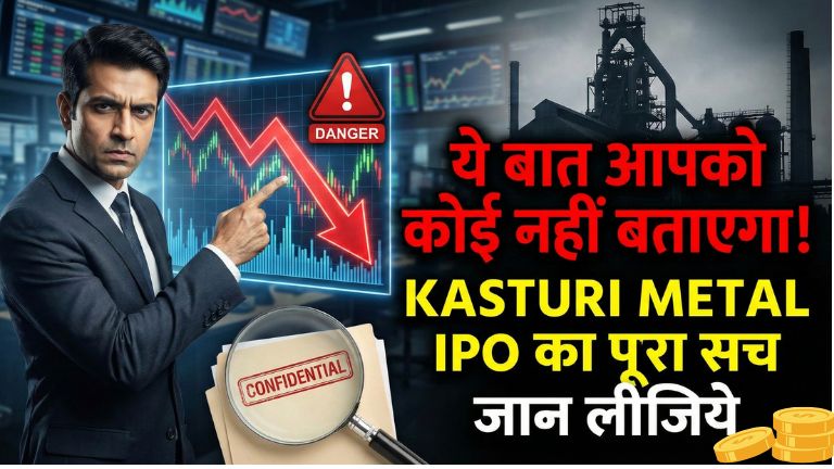 ये बात आपको कोई नहीं बताएगा! Kasturi Metal IPO का पूरा सच जान लीजिये