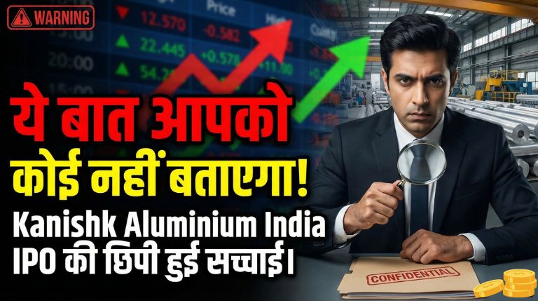 ये बात आपको कोई नहीं बताएगा! Kanishk Aluminium India IPO की छिपी हुई सच्चाई।